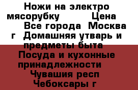 Ножи на электро мясорубку BRAUN › Цена ­ 350 - Все города, Москва г. Домашняя утварь и предметы быта » Посуда и кухонные принадлежности   . Чувашия респ.,Чебоксары г.